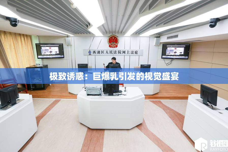 极致诱惑：巨爆乳引发的视觉盛宴