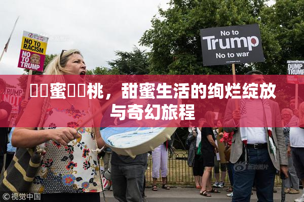 ❌‌蜜❌‌桃，甜蜜生活的绚烂绽放与奇幻旅程