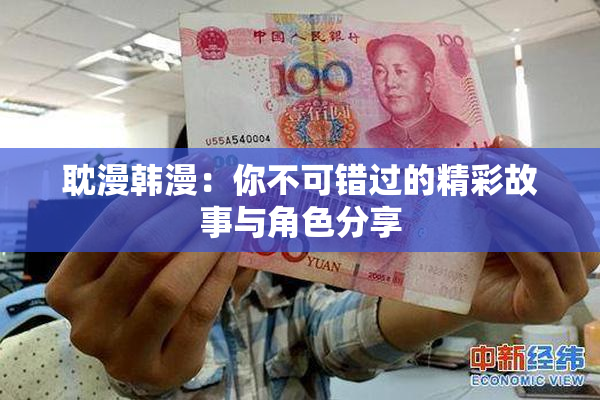 耽漫韩漫：你不可错过的精彩故事与角色分享