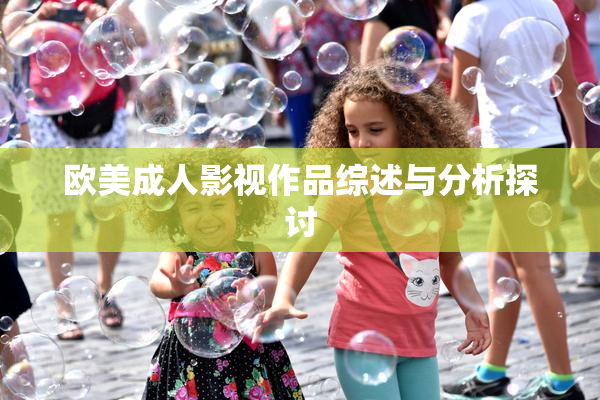 欧美成人影视作品综述与分析探讨