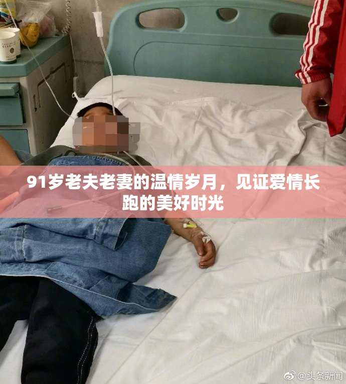 91岁老夫老妻的温情岁月，见证爱情长跑的美好时光