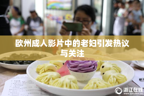 欧州成人影片中的老妇引发热议与关注