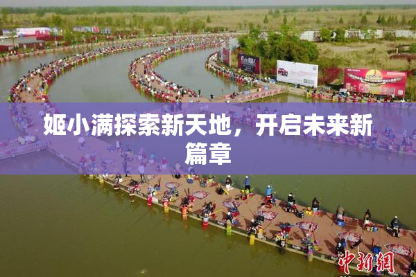 姬小满探索新天地，开启未来新篇章