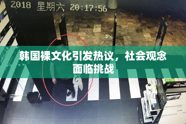 韩国裸文化引发热议，社会观念面临挑战