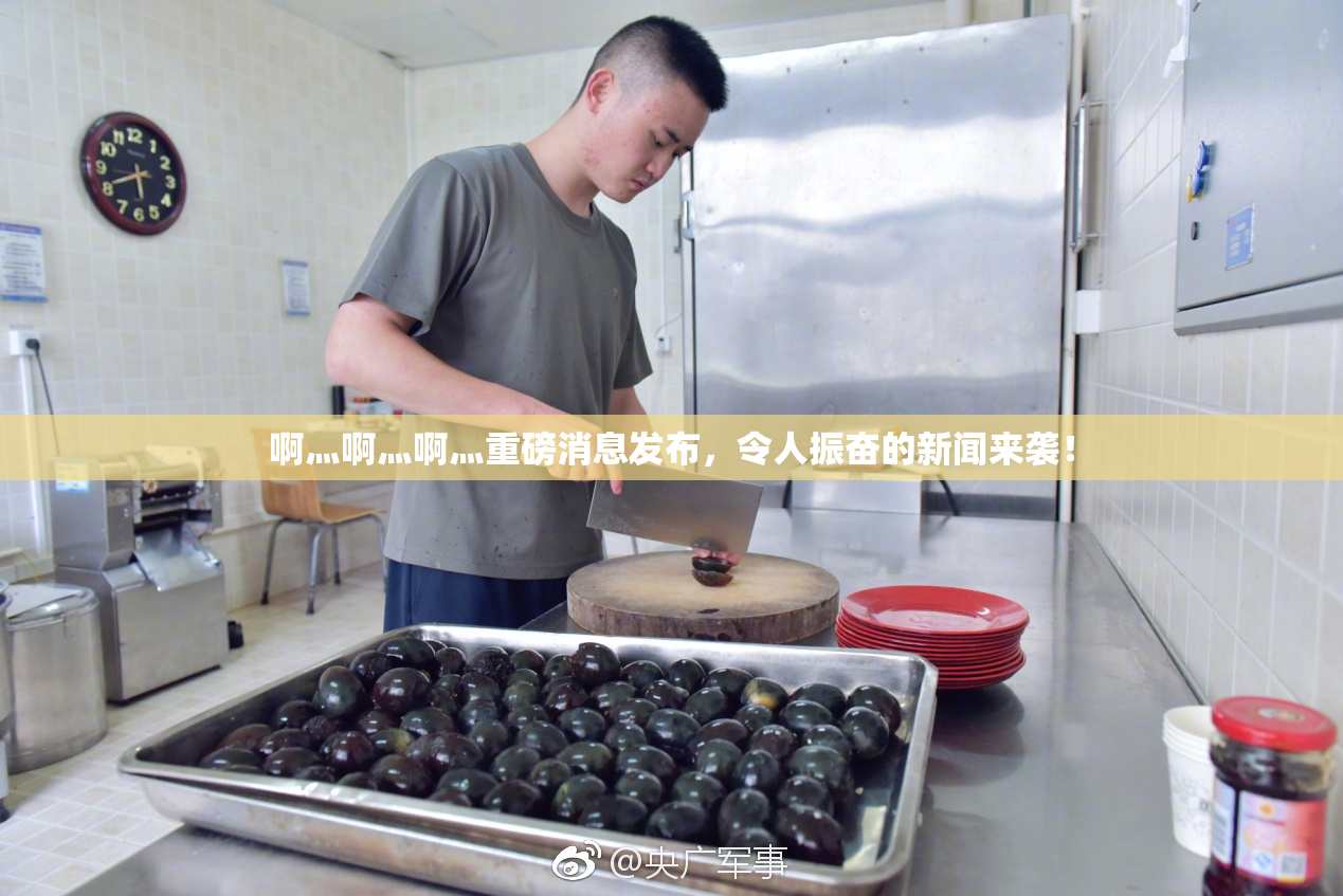 啊灬啊灬啊灬重磅消息发布，令人振奋的新闻来袭！