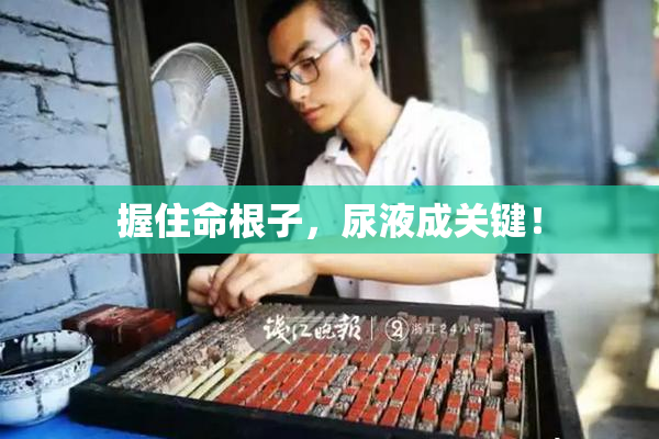 握住命根子，尿液成关键！