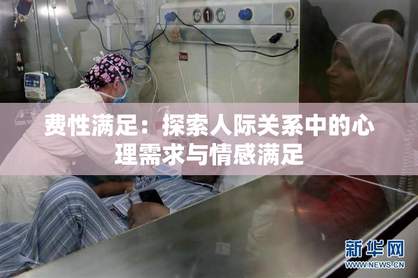 费性满足：探索人际关系中的心理需求与情感满足