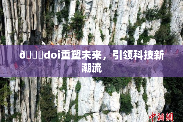 🔞doi重塑未来，引领科技新潮流