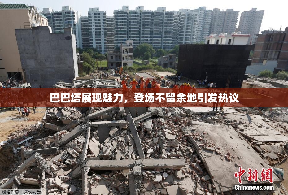 巴巴塔展现魅力，登场不留余地引发热议