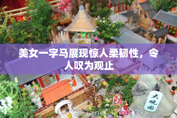 美女一字马展现惊人柔韧性，令人叹为观止