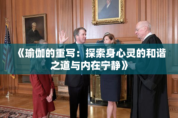 《瑜伽的重写：探索身心灵的和谐之道与内在宁静》