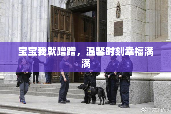 宝宝我就蹭蹭，温馨时刻幸福满满