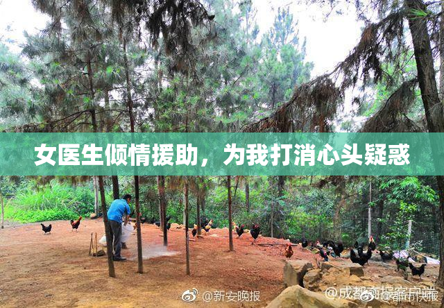 女医生倾情援助，为我打消心头疑惑