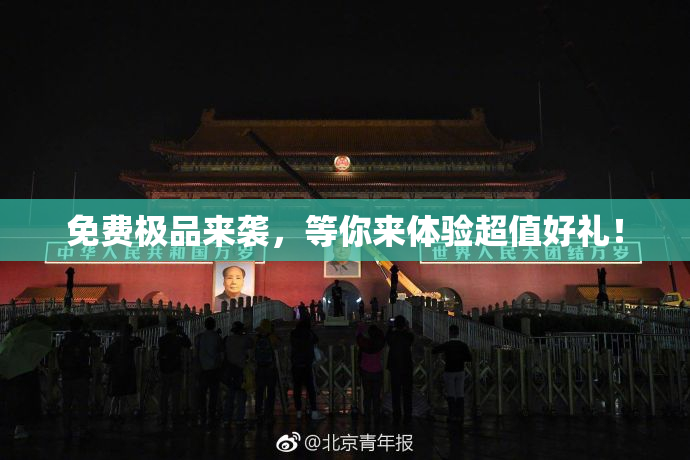 免费极品来袭，等你来体验超值好礼！
