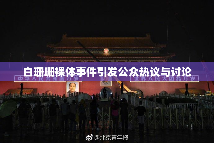 白珊珊裸体事件引发公众热议与讨论