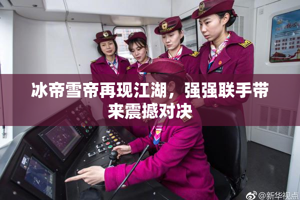 冰帝雪帝再现江湖，强强联手带来震撼对决