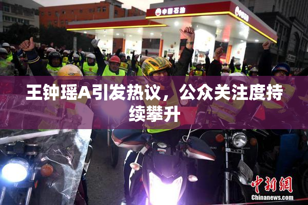 王钟瑶A引发热议，公众关注度持续攀升