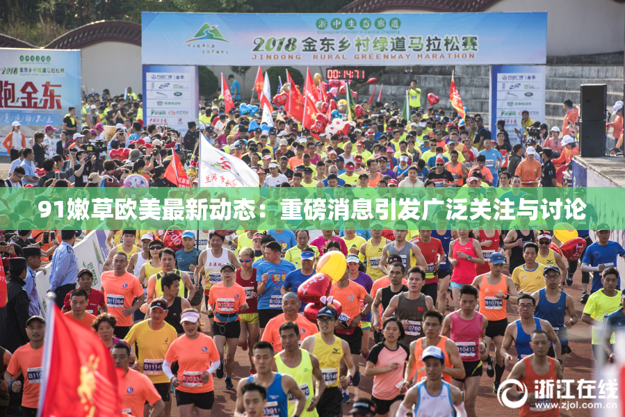 91嫩草欧美最新动态：重磅消息引发广泛关注与讨论