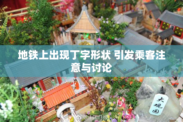 地铁上出现丁字形状 引发乘客注意与讨论