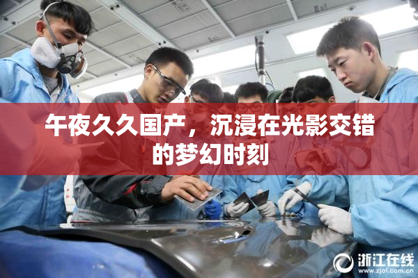 午夜久久国产，沉浸在光影交错的梦幻时刻