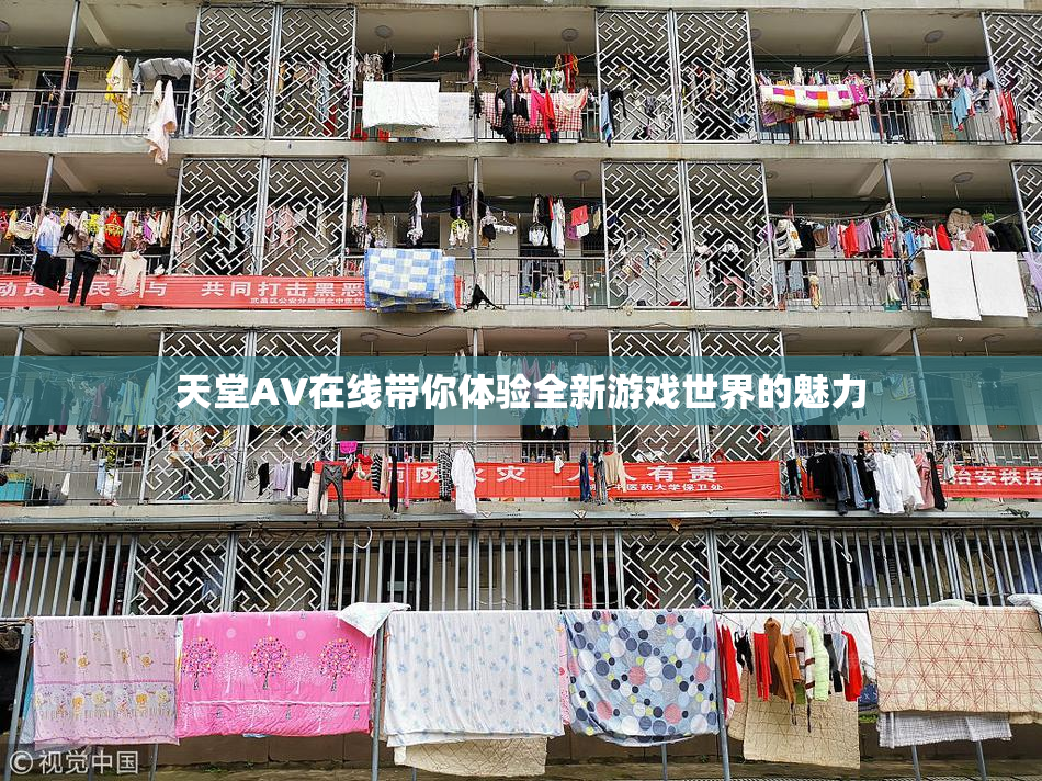 天堂A∨在线带你体验全新游戏世界的魅力