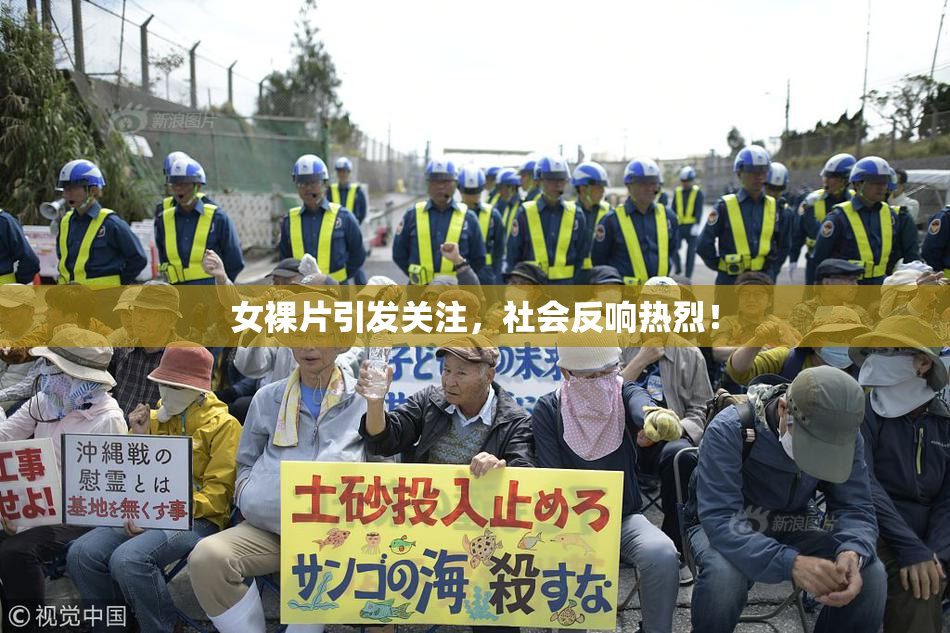女裸片引发关注，社会反响热烈！