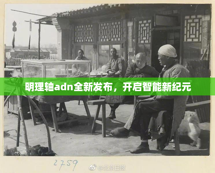明理轴adn全新发布，开启智能新纪元