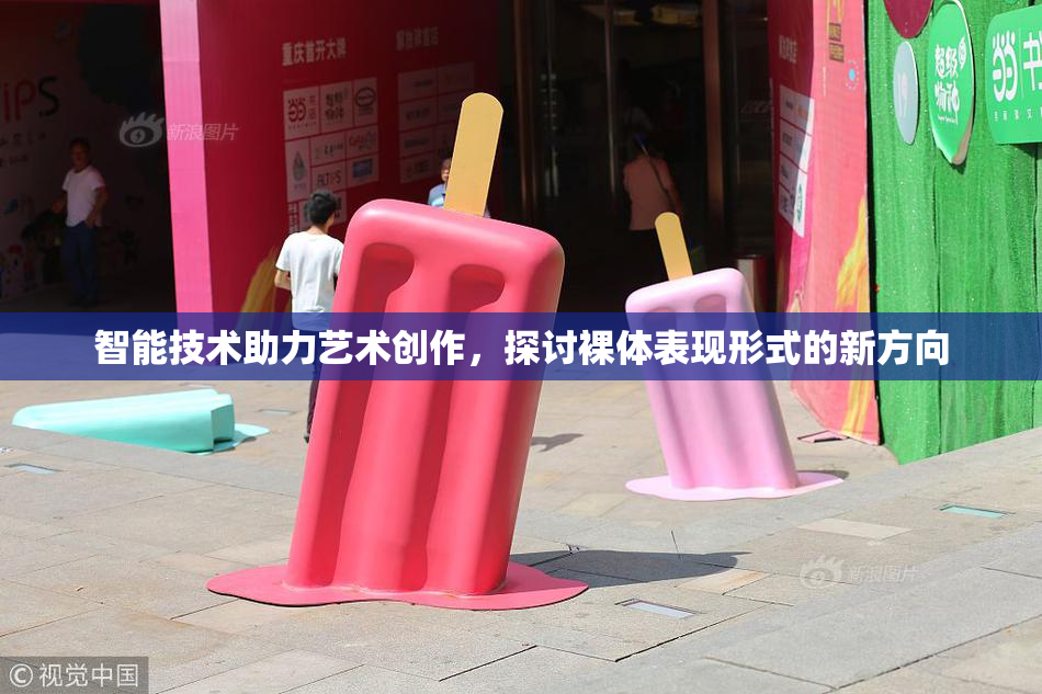 智能技术助力艺术创作，探讨裸体表现形式的新方向