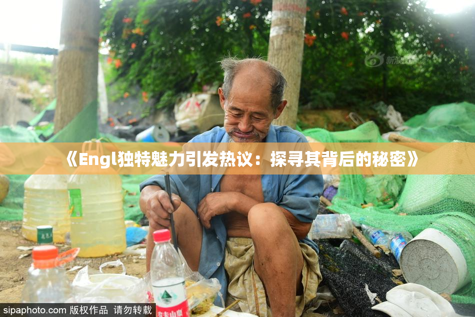 《Engl独特魅力引发热议：探寻其背后的秘密》