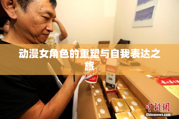 动漫女角色的重塑与自我表达之旅
