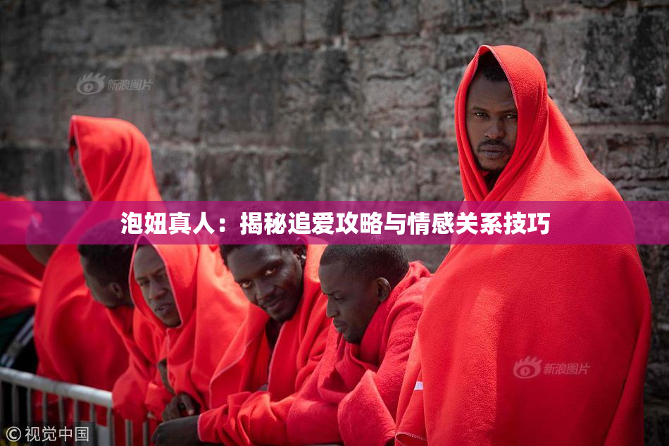 泡妞真人：揭秘追爱攻略与情感关系技巧