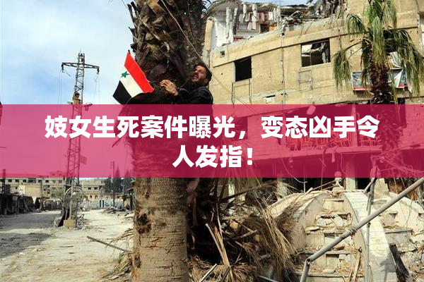 妓女生死案件曝光，变态凶手令人发指！