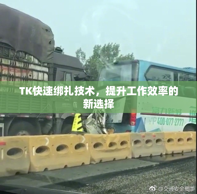 TK快速绑扎技术，提升工作效率的新选择