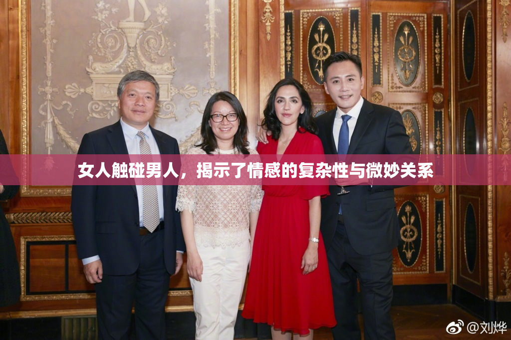 女人触碰男人，揭示了情感的复杂性与微妙关系