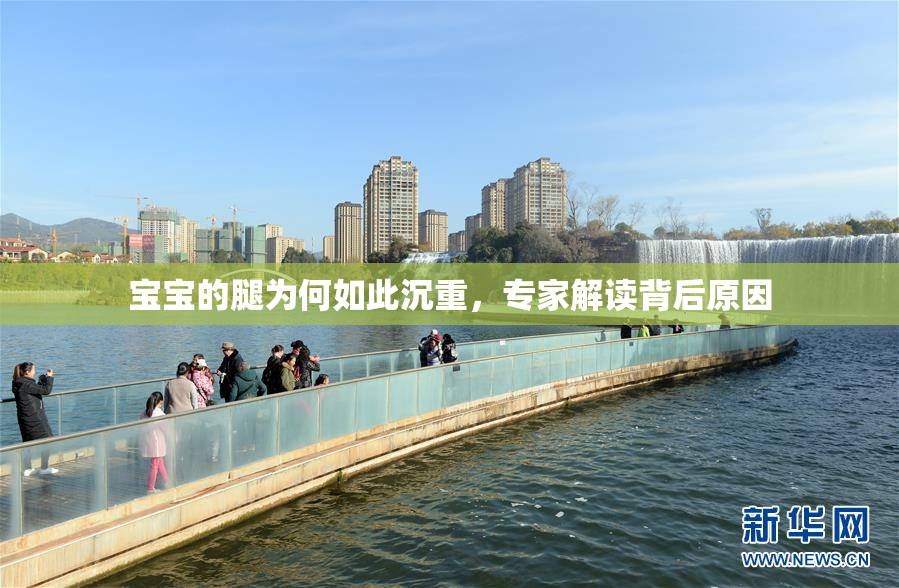 宝宝的腿为何如此沉重，专家解读背后原因
