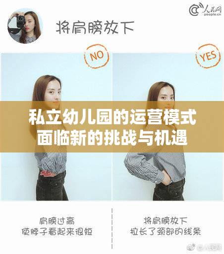 私立幼儿园的运营模式面临新的挑战与机遇