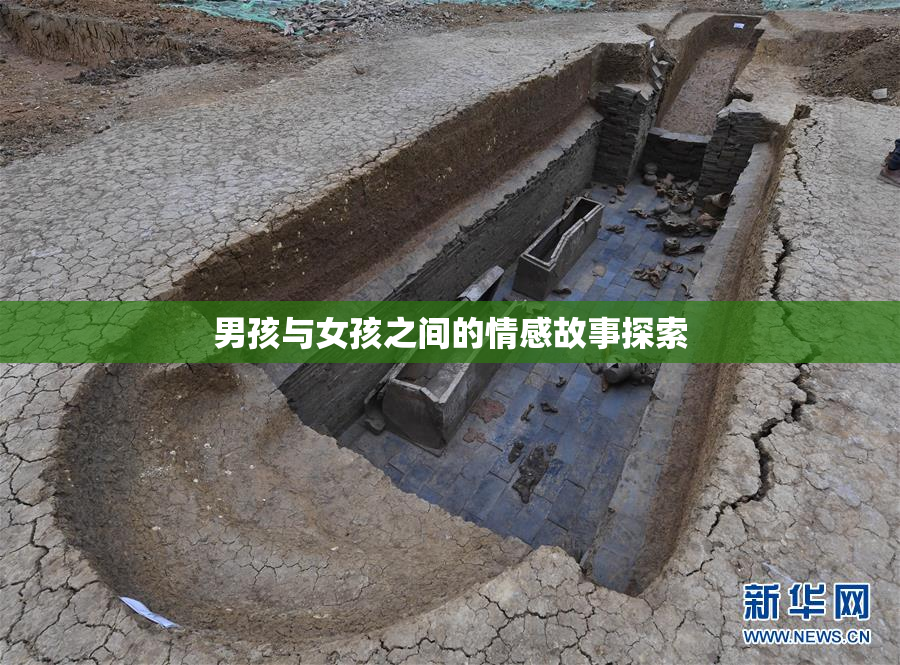 男孩与女孩之间的情感故事探索