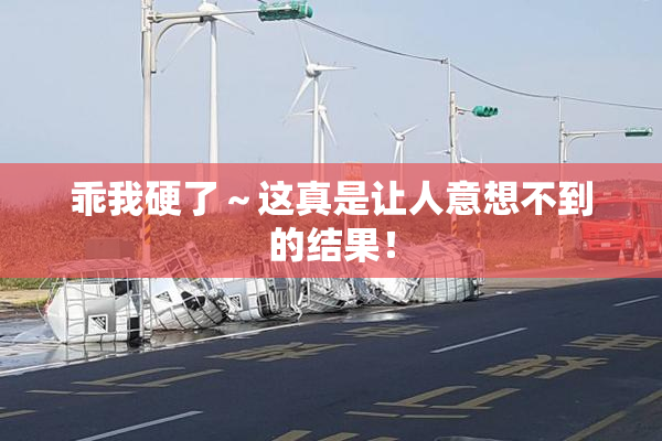 乖我硬了～这真是让人意想不到的结果！