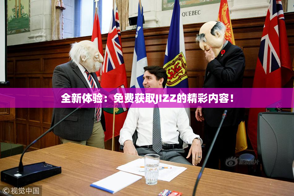 全新体验：免费获取JIZZ的精彩内容！