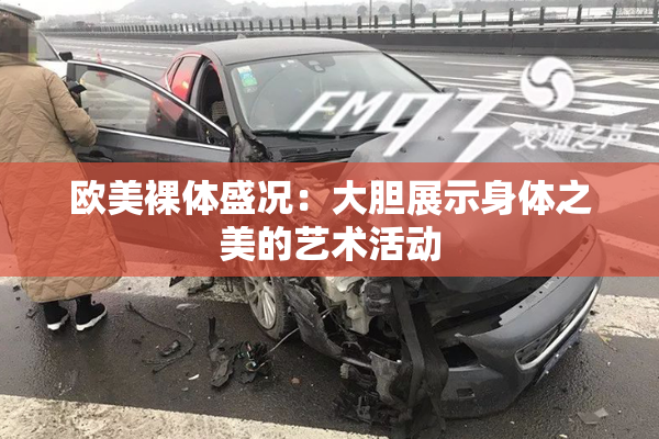 欧美裸体盛况：大胆展示身体之美的艺术活动