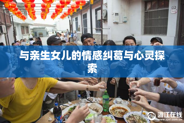 与亲生女儿的情感纠葛与心灵探索