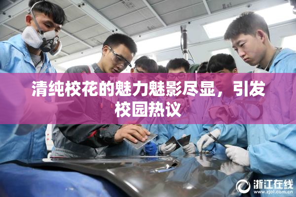 清纯校花的魅力魅影尽显，引发校园热议