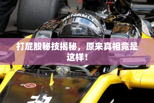 打屁股秘技揭秘，原来真相竟是这样！