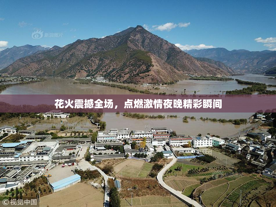 花火震撼全场，点燃激情夜晚精彩瞬间