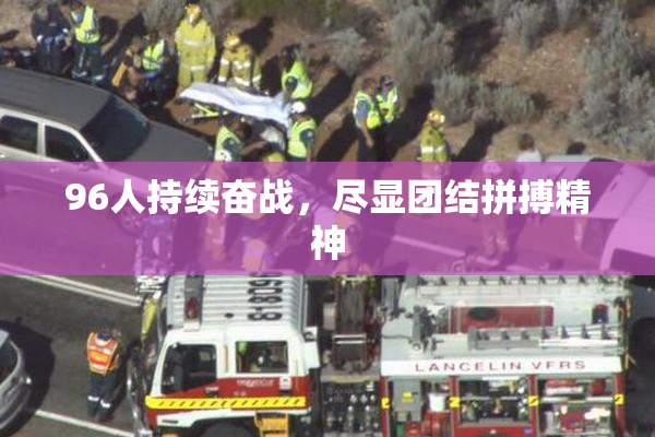 96人持续奋战，尽显团结拼搏精神