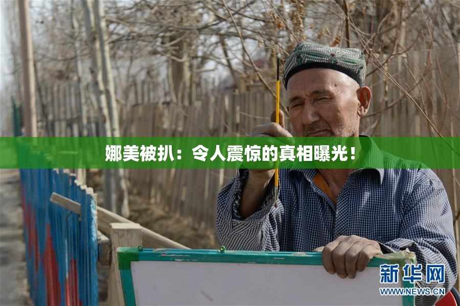 娜美被扒：令人震惊的真相曝光！