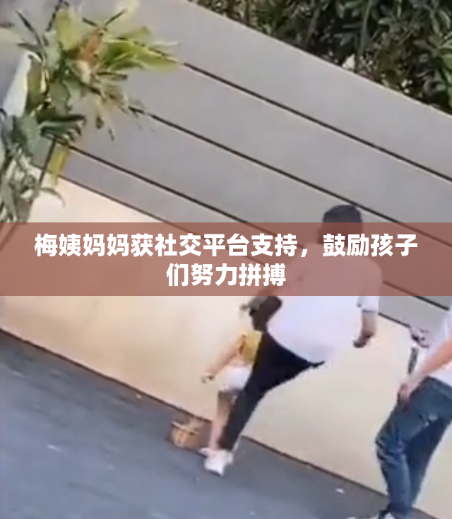 梅姨妈妈获社交平台支持，鼓励孩子们努力拼搏