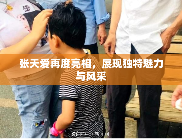 张天爱再度亮相，展现独特魅力与风采