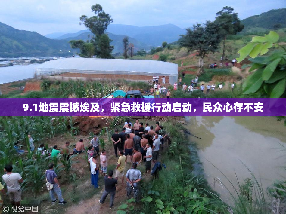 9.1地震震撼埃及，紧急救援行动启动，民众心存不安