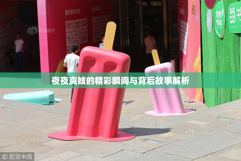 夜夜爽妓的精彩瞬间与背后故事解析